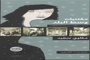 غلاف كتاب مقتنيات وسط البلد بقلم مكاوي سعيد غلاف كتاب مقتنيات وسط البلد بقلم مكاوي سعيد